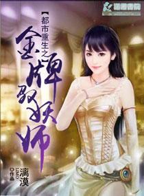 男主女主是苏灵,何薇薇,祁辰的小说是什么_重生之金牌驭妖师