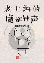 魔都上海漫画免费阅读_老上海的魔都钟声