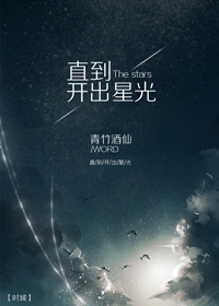 直到开出星光娱乐圈_直到开出星光[娱乐圈]