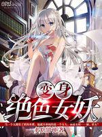 小说《变身绝色女妖》TXT百度云_变身绝色女妖