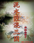 男主女主是吴刚,刘备,吕布的小说是什么_泥水匠混三国