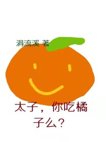 吃肉后吃橘子_太子，你吃橘子嘛？