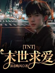 小说《TNT：末世求爱》TXT百度云_TNT：末世求爱