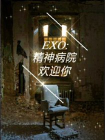 小说《EXO：精神病院欢迎你》TXT百度云_EXO：精神病院欢迎你