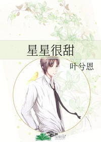 男主女主是乔星奕,陈梓恒,崔樊瑞的小说是什么_星星很甜