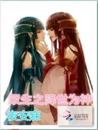 玖历210年紫泽大陆白虎国白殿中，伴随着紫色妖异天相照亮了白虎国上空的怪异现象，一声婴儿洪亮的哭声传_双生之降世为神