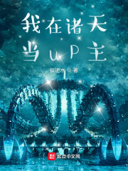 石皓申公豹《我在诸天当up主》_我在诸天当up主