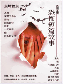 男主女主是小林,李杰,汪涛的小说是什么_东城偏东之恐怖短篇故事