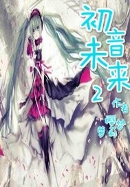 初音未来 梦想剧场2_初音未来2