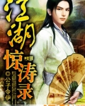 男主女主是艾香儿,上官,朱雅儒的小说是什么_江湖惊涛录
