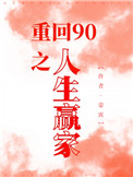 男主女主是林晓,林志鸿,吴秋儿的小说是什么_重回90之人生赢家