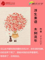 男主女主是慕晨,张皓轩,吴岚的小说是什么_浮生素语，木刻流年