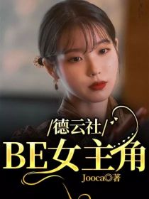 小说《德云社：BE女主角》TXT百度云_德云社：BE女主角