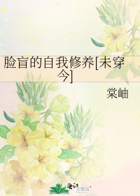 小说《脸盲的自我修养[未穿今]》TXT百度云_脸盲的自我修养[未穿今]