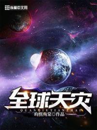 今年是天朝历1401年。新闻播报：3月14日晚间2点，M国首次观测到的天体阿列斯泰，预测在半月内就要_全球天灾