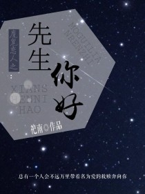 小说《魔鬼恋人之先生你好》TXT百度云_魔鬼恋人之先生你好