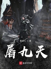 九幽屠魔录_屠九幽