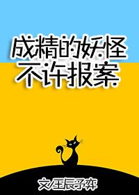 《成精的妖怪不许报案！》作者：王辰予弈文案：身为《走近科学》栏目二十年的忠实观众毕业后考上了公务员的_成精的妖怪不许报案！