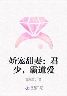 霸宠甜妻簿少霸道爱_娇宠甜妻：君少，霸道爱