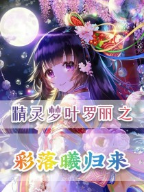 [彩落曦（幻梦樱）]:彩落曦[彩落曦（幻梦樱）]:身份：灵犀阁阁主，星辰阁阁主，世界公主，红尘公主，_精灵梦叶罗丽之彩落曦归来