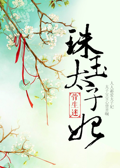 男主女主是润润,成国公,卢青兰的小说是什么_珠玉太子妃