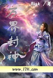 万界封神全文免费_万界封神