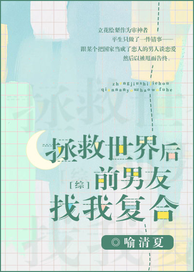 拯救世界后前男友找我复合 综 百度网盘_拯救世界后前男友找我复合[综]