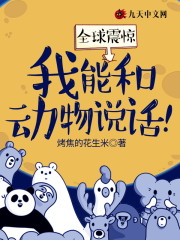 杜晓峰张雨薇《全球震惊：我能和动物说话！》_全球震惊：我能和动物说话！