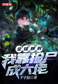 林毅摩罗王《全球映射：我靠捡尸成大佬》_全球映射：我靠捡尸成大佬