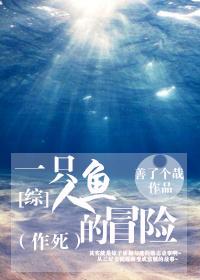 小说《一只人鱼的冒险》TXT下载_[综]一只人鱼的冒险