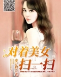 男主女主是陈云峰,王嘉欣,卢欣茹的小说是什么_对着美女扫一扫