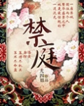 [小说]《禁庭》TXT下载作者：尤四姐 晋江VIP2014.12.26完结  文案： 一座禁城，困住两个人。_禁庭