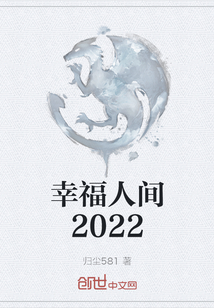林家良李月娥《幸福人间2022》_幸福人间2022