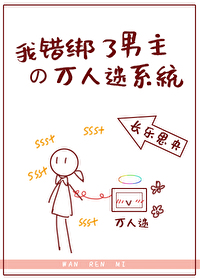 小说《我错绑了男主的万人迷系统》TXT下载_我错绑了男主的万人迷系统