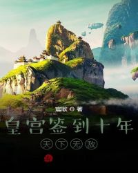 小说《皇宫签到十年，天下无敌》TXT下载_皇宫签到十年，天下无敌