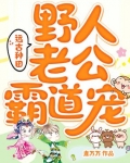 霸道男主野人种田_远古种田：野人老公霸道宠