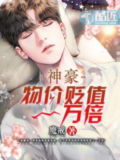 小说《神豪：物价贬值一万倍》TXT下载_神豪：物价贬值一..