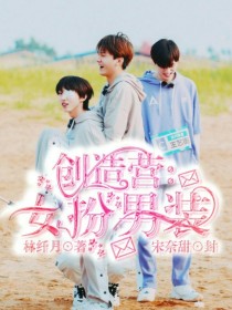 女扮男装去军营的小说_创造营:女扮男装