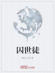 男主女主是蓝小明,丽棠,时宇的小说是什么_囚世徒