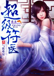 男主女主是李东,黄莺莺,江映雪的小说是什么_超级符医