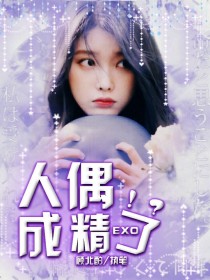 小说《EXO：人偶成精了！？（暂时停更）》TXT下载_EXO：人偶成精了！？（暂时停更）