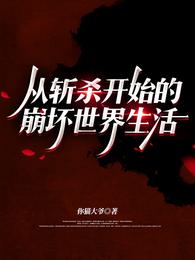 小说《从斩杀开始的崩坏世界生活》TXT百度云_从斩杀开始的崩坏世界生活