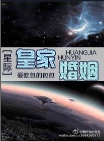 小说《皇家婚姻(星际)》TXT下载_皇家婚姻(星际)