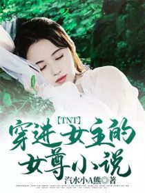 男主女主是颜晗,严浩翔,丁程鑫的小说是什么_TNT：穿进女主的女尊小说