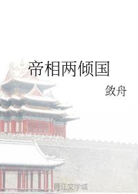 男主女主是冯静苏,薛艾,薛莹的小说是什么_帝相两倾国