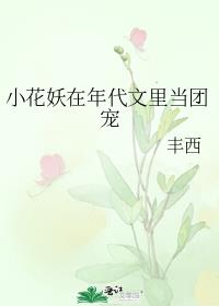 男主女主是杨丽珠,华向阳,杨萍萍的小说是什么_小花妖在年代文里当团宠