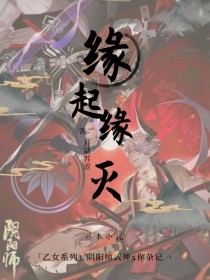 缘源阴阳师_阴阳师：缘起缘灭