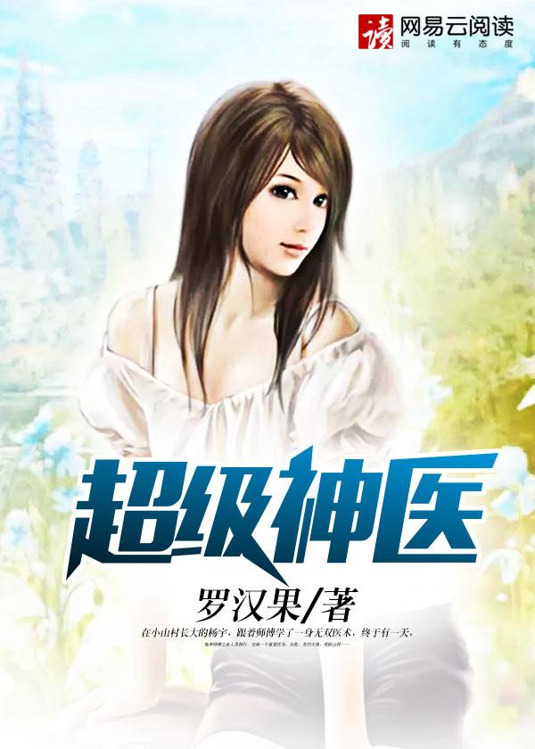 男主女主是杨宇,汤忠杰,魏牧晴的小说是什么_超级神医