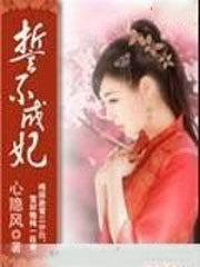 男主女主是华韵雪,谢宏宇,谢素梅的小说是什么_誓不成妃