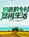 仙帝奶爸的乡村悠闲生活笔趣阁_奶爸的乡村悠闲生活